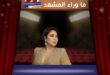 ابنة شيرين عبد الوهاب تحتفل بتخرجها بغياب والدتها