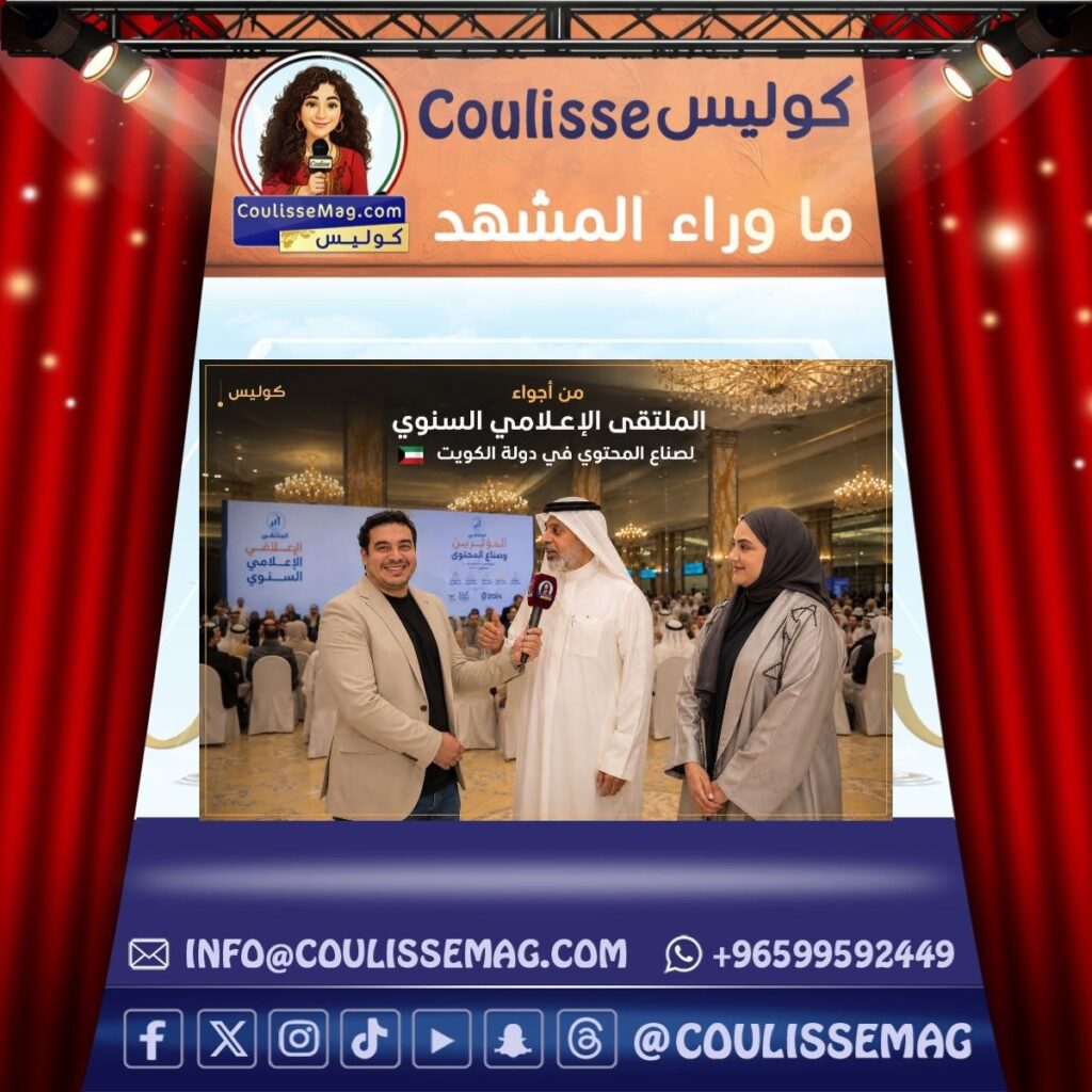 من يصنع التأثير الحقيقي؟ الكويت تجمع المؤثرين وصنّاع المحتوى في ملتقى يتجاوز الأرقام والمشاهدات