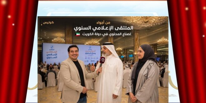 من يصنع التأثير الحقيقي؟ الكويت تجمع المؤثرين وصنّاع المحتوى في ملتقى يتجاوز الأرقام والمشاهدات