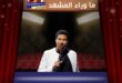 ليونيل ريتشي يوقف الغناء … لحظة دوار أربكت المسرح والجمهور