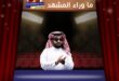 تركي آل الشيخ يدعو الشركات إلى مشاركة تجربة «7 Dogs»… وكوليس تتشوّق لعروض تتجاوز الشاشة