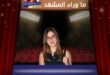 عفراء شاراتش بمسلسل أخي تحسم رسمياً سر مغادرتها؟