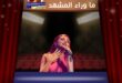حفل أنغام في دبي يبهر الحضور على مسرح كوكاكولا أرينا