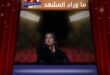 هل للحب «أعراض انسحاب»؟ ياسمين علي تجيب بصوتها