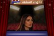 نادين نسيب نجيم في «ممكن»… هل خطف المكياج ملامح الشخصية أم كشف قوتها؟