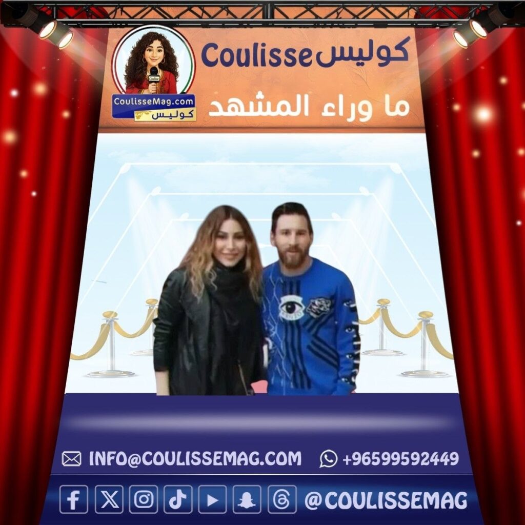 يارا وميسي … لقاء قديم بإحساس جديد