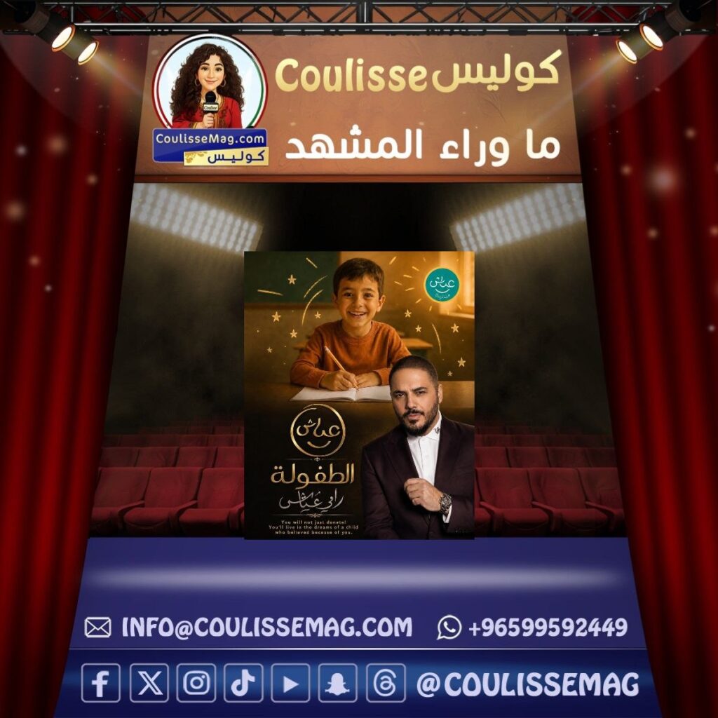 رامي عياش … لماذا لا يكون سفير العطاء في الوطن العربي؟