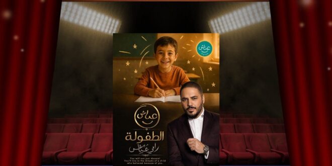 رامي عياش … لماذا لا يكون سفير العطاء في الوطن العربي؟