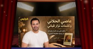 لماذا توقّف عاصي الحلاني عند «القرار»؟ سرٌّ جمعه بكلمات نزار قباني
