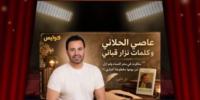 لماذا توقّف عاصي الحلاني عند «القرار»؟ سرٌّ جمعه بكلمات نزار قباني