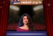 سيارة ياسمين عبد العزيز ذاتية القيادة تلفت الأنظار في أمريكا