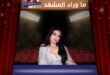 هيفاء وهبي بين الانتقاد والرسالة: هل صدمت الجمهور أم كشفت حقيقة السوشيال ميديا؟