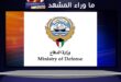 الكويت أمام تصعيد خطير … والخارجية تضع إيران أمام مسؤولياتها