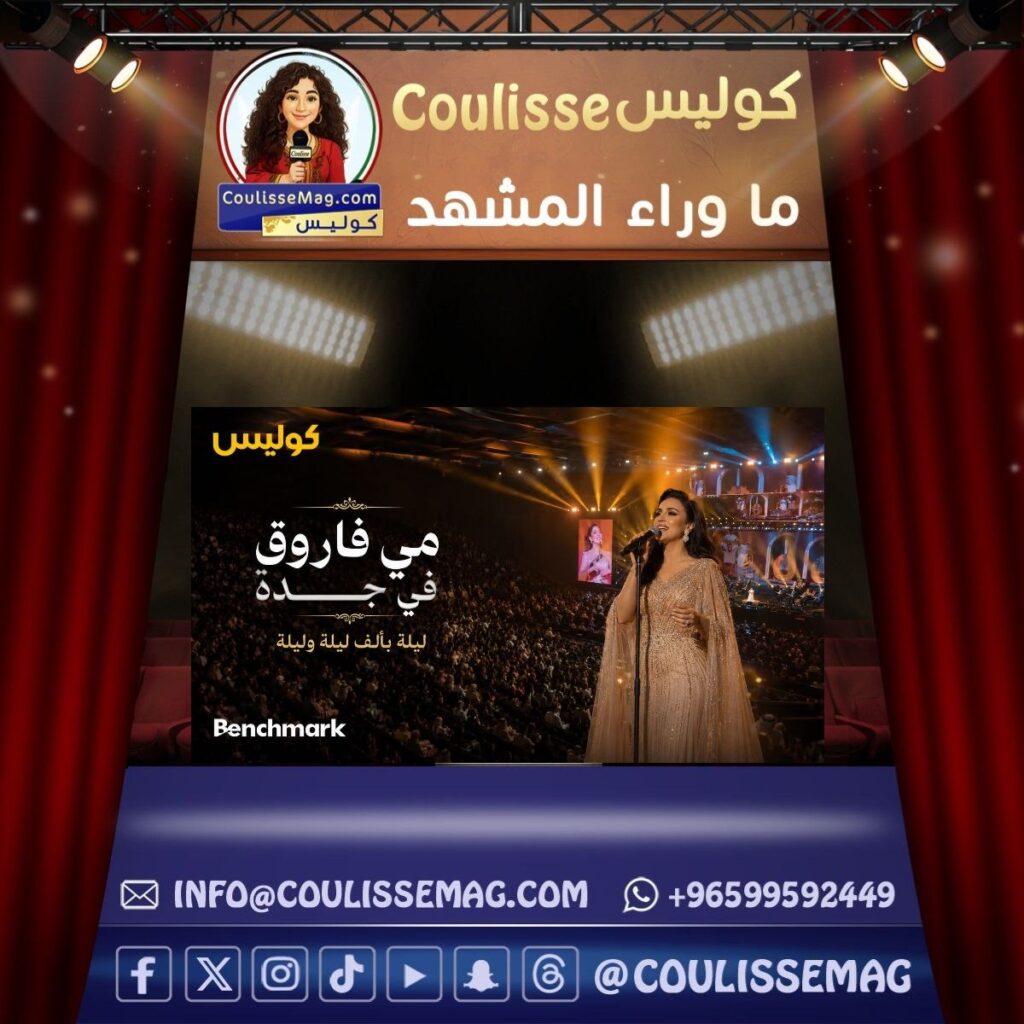 مي فاروق في جدة … ليلة طربية بدت وكأنها خرجت من «ألف ليلة وليلة»