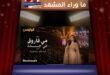 مي فاروق في جدة … ليلة طربية بدت وكأنها خرجت من «ألف ليلة وليلة»