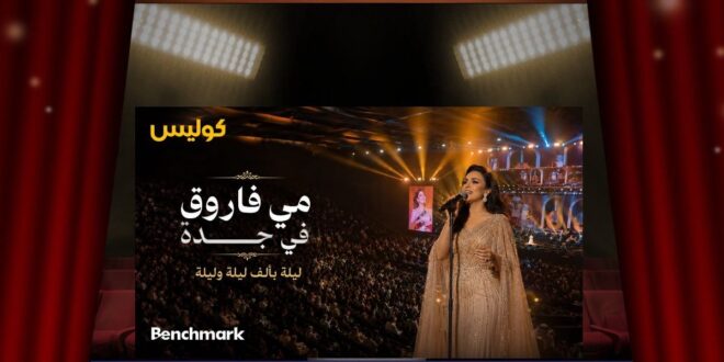 مي فاروق في جدة … ليلة طربية بدت وكأنها خرجت من «ألف ليلة وليلة»