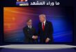هل يقترب إسدال الستار على الحرب؟ باكستان تعلن التوصل إلى نص نهائي لاتفاق سلام بين إيران وأميركا