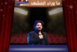 زواج مصطفى حجاج يثير تفاعل الجمهور