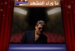 بين “شو مشتقلي” و”سارقلي عمري” و”ما في غيرها”.. وائل كفوري يروي قصة حب بثلاثة فصول
