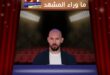 القبض أندرو تيت من قبل الأمن الأمريكي بسبب تهم بريطانية خطيرة