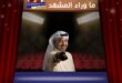 فيلم ميس آن يجمع إلهام الفضالة وطارق العلي لأول مرة