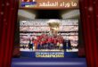 مكافأة إسبانيا بعد الفوز بكأس العالم 2026