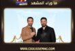 بعد أشهر من عرضه … لماذا ما زالت حلقة قصي خولي مع محمد قيس تستحق أن تُروى؟