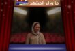 تحت السن الحلقة 4 يكشف أسرار هنا الصادمة