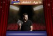 منذر رياحنة… ممثل لا يكتفي بأن يظهر على الشاشة، بل يعرف كيف يترك أثرًا بعدها. منذر رياحنة … ممثل خرج من الخشبة وبقي وفيًّا لرهبتها