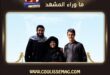 نبض آخر الحلقة الأخيرة يتصدر الترند في العراق