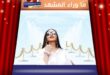 إطلالة أحلام في شنغهاي تخطف الأنظار