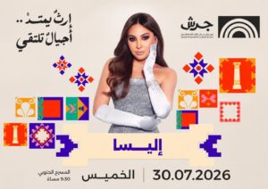 جرش ينتظر إليسا … هل تكون الليلة الأكثر إحساسًا هذا الصيف؟