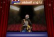 النجم بوست مالون يقود نجوم حفل ختام كأس العالم 2026