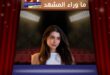 رسالة غامضة من ماريتا الحلاني … هل تكشف بداية مرحلة جديدة؟