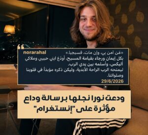 بين دموع الوداع ورجاء الإيمان … نورا رحال تواجه أصعب امتحان في حياة أي أم
