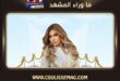 أغنية Cute لنوال الزغبي تشوق الجمهور بهذا الموعد
