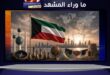 الكويت أقوى مما يظن البعض … اقرأوا لتعرفوا سرّ قوتها