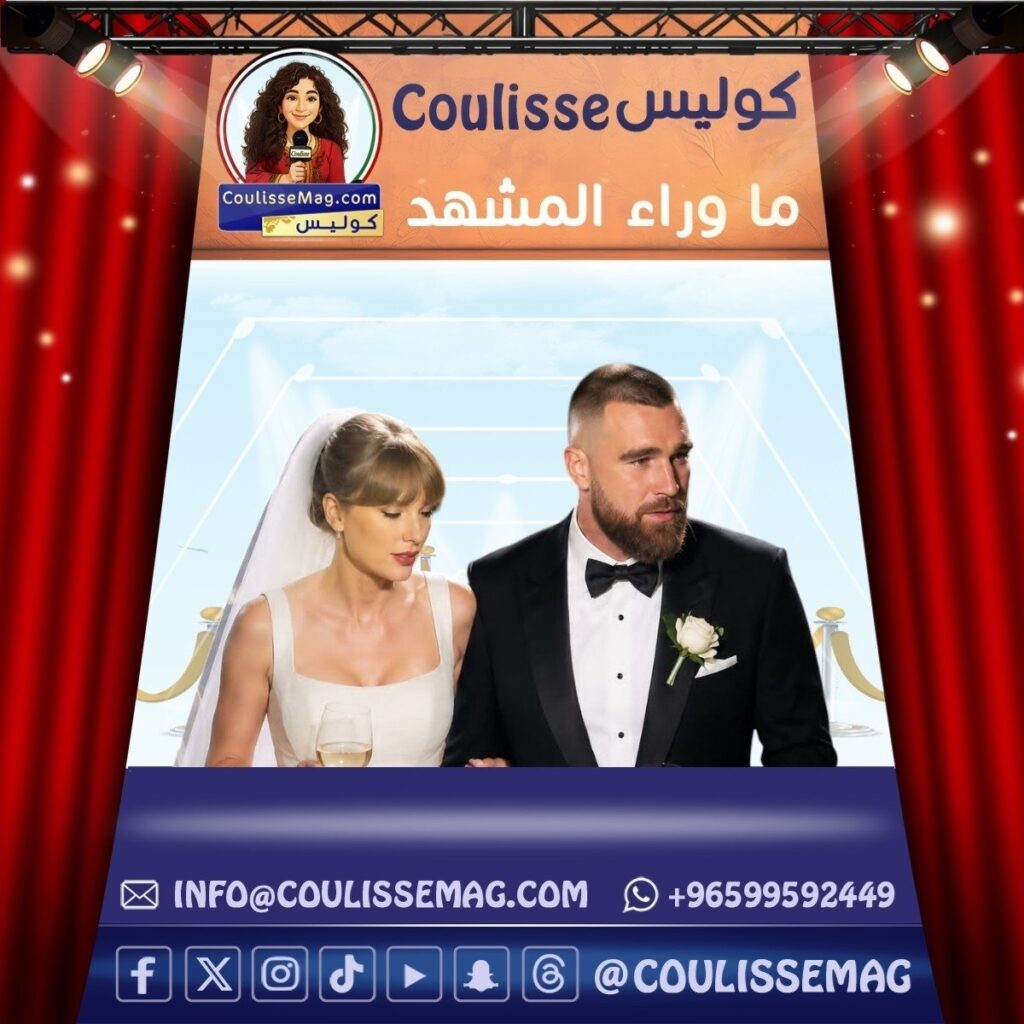 تايلور سويفت وترافيس كيلسي … الزفاف الذي أوقف العالم عند أبواب قاعة مغلقة