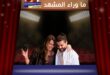 ناصيف زيتون ودانييلا رحمة … حب يحتفل بهدوء وورود حمراء