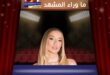 أليينا كالايجي أوغلو تنهار داخل المحكمة بسبب قضية خطيرة