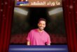 أغنية ليلة ورا ليلة تجمع راني جمال وسعد لمجرد