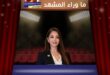 الفنانة السورية روزينا لاذقاني تظهر لأول مرة في مجلس الشعب