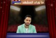 النجم رامي جمال يطلق مبادرة جماهيرية لكليب ليلة ورا ليلة