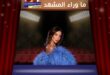 نانسي عجرم … ما سرّ حكاية الأزرق في إطلالتها؟