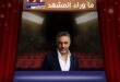 كلما اقترب الحسم … التأجيل يعود من جديد! المحكمة العسكرية تؤجل جلسة فضل شاكر وسط استياء واسع