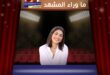 الفنانة منة فضالي تحسم الجدل حول مسلسل عيلة تعمل عمايل