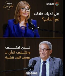 هل ما زالت الخبرة تنتصر؟ عمرو موسى ولميس الحديدي يقدّمان الإجابة