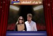 بين دموع الوداع ورجاء الإيمان … نورا رحال تواجه أصعب امتحان في حياة أي أم