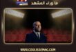 تامر عاشور يعيد ألبومه مراية الحب إلى منصة أنغامي