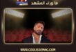 أغنية يا خسارتنا للفنان تامر حسني تُنجز بوقت قياسي